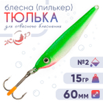 Блесна (пилькер) ЖОР "Тюлька" (60мм, 15гр)