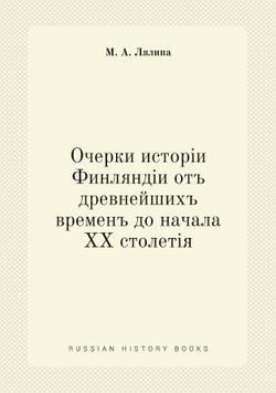 Очерки исторiи Финляндiи отъ древнейшихъ временъ до начала XX столетiя | М. А. Лялина