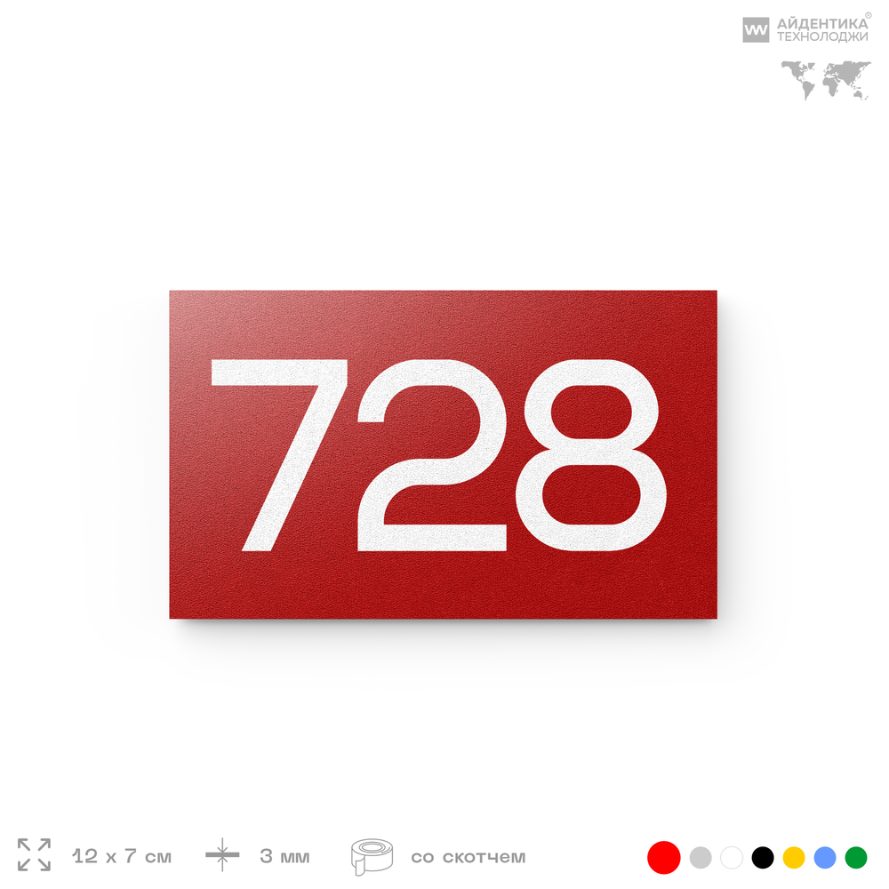 Номер на дверь 728, табличка на дверь для офиса, квартиры, кабинета, аудитории, склада, красная 120х70 мм, Айдентика Технолоджи