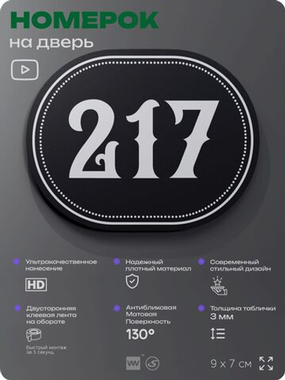 Номерок на дверь квартиры 217, для кабинета, офиса, шильдик 9 х 7 см, черный, Айдентика Технолоджи