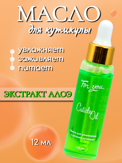Масло питательное FOR YOU экстракт алоэ 12 мл.