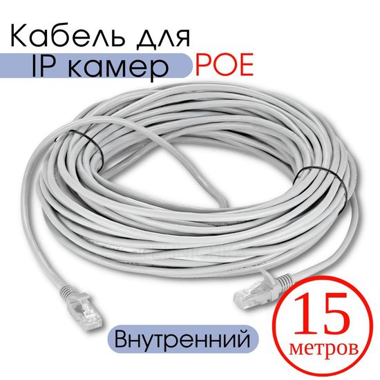 Кабель для камеры видеонаблюдения, LAN + POE, патч корд с POE 15 метров, V15