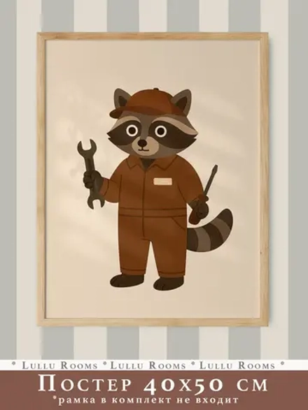 Постер 40х50 в детскую мальчика Ретро стиль