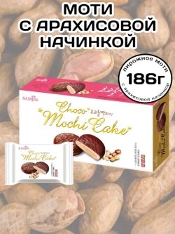 Пирожное Моти в шоколаде с Арахисовой начинкой 186 г