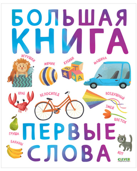 Первые книжки малыша. Большая книга. Первые слова