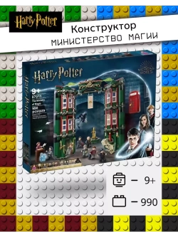 Конструктор ГП Министерство магии 990 деталей