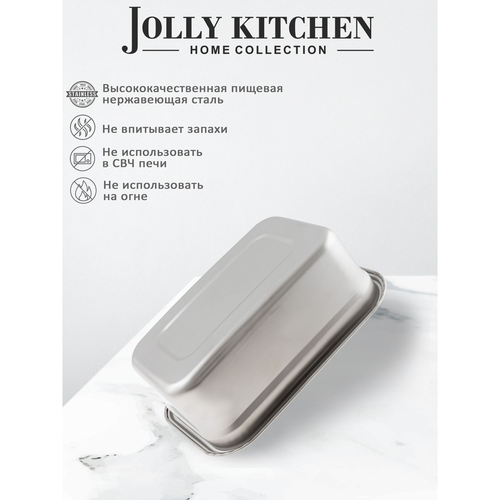 Контейнер пищевой Jolly Kitchen с крышкой, нержавеющая сталь, 28,5x20x9,5 (3 литра)
