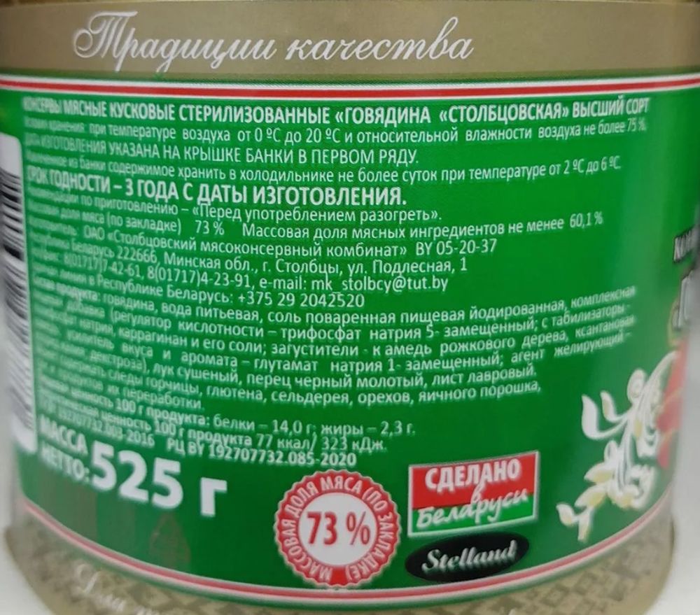 Говядина тушёная &quot;Столбцовская&quot; 525г. Столбцы - купить с доставкой по Москве и области