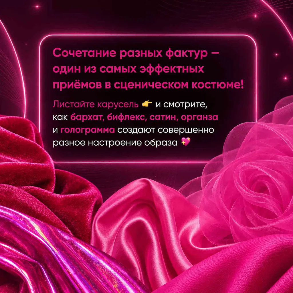 Розовая ткань разных фактур на сценических костюмах