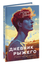 Дневник рыжего. Книга с открыткой