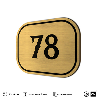 Номерок на дверь квартиры 78, для кабинета, офиса, шильдик 9 х 7 см, золотистый, Айдентика Технолоджи