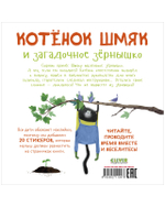 Котенок Шмяк и загадочное зернышко. Книжка с наклейками