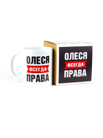 Кружка именная сувенир подарок с приколом Олеся всегда права подруге, сестре, девушке, коллеге