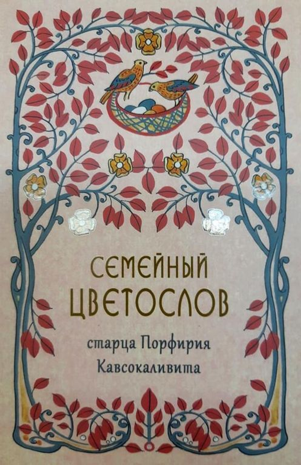 Семейный Цветослов старца Порфирия Кавсокаливита