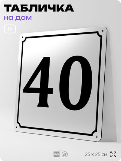 Адресная табличка с номером дома 40, на фасад и забор, белая, Айдентика Технолоджи