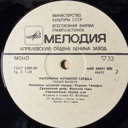 Виниловая пластинка Юрий Визбор – Наполним Музыкой Сердца (Мелодия) LP