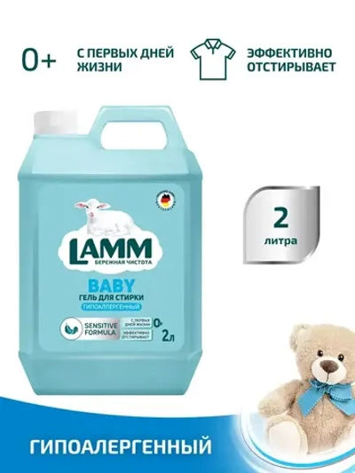 Средство для стирки жидкое гель Lamm Детский 2л