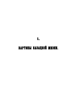 Очерки быта уральских казаков | И. Железнов