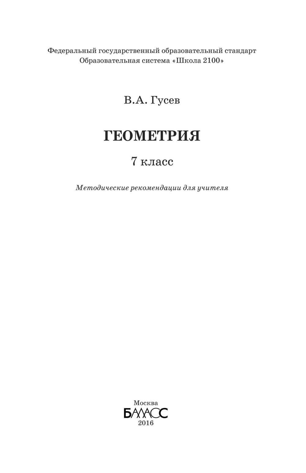 Геометрия 7 кл. Методические рекомендации