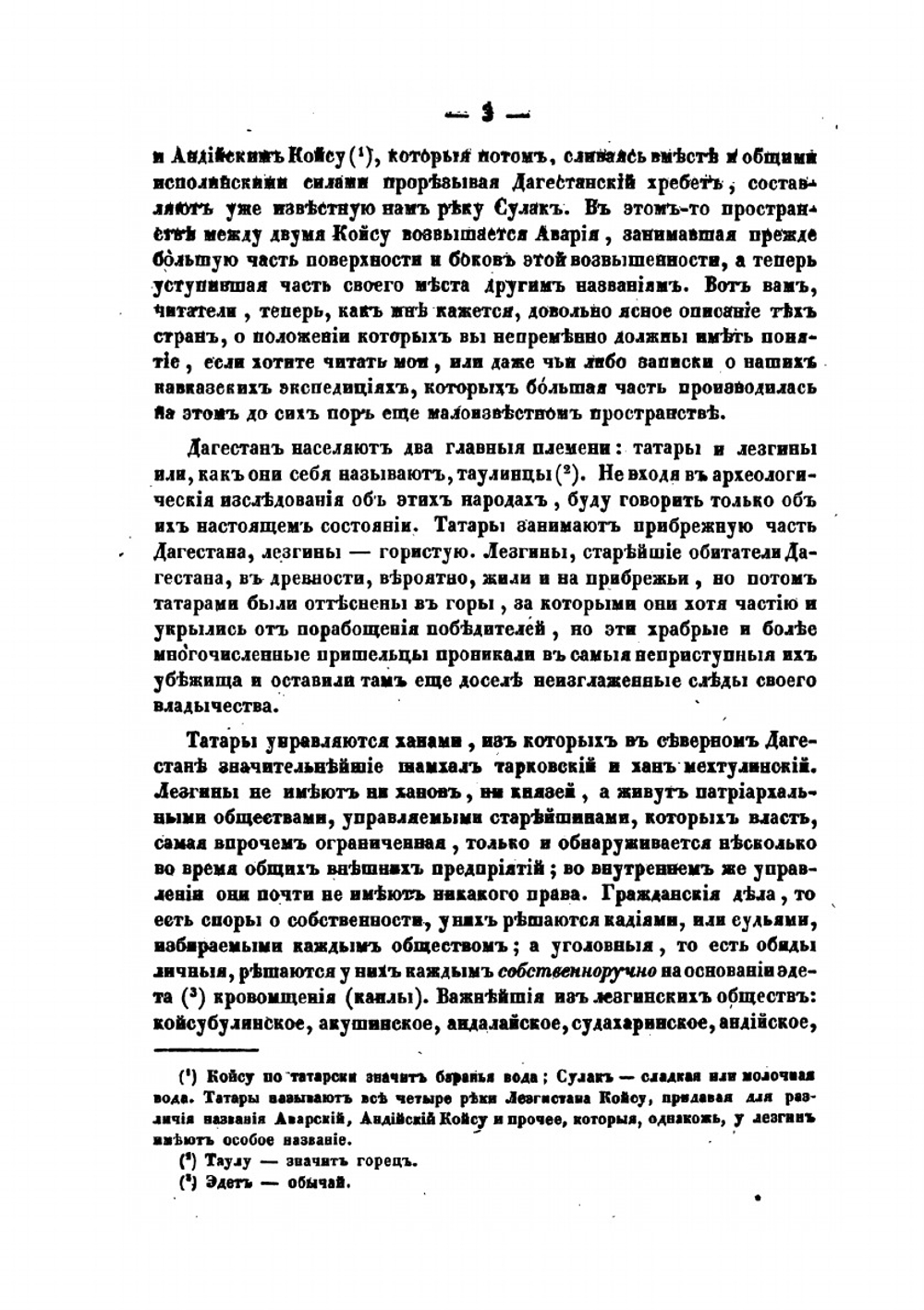Записки об аварской экспедиции на Кавказе 1837 года | Я. Костенецкий