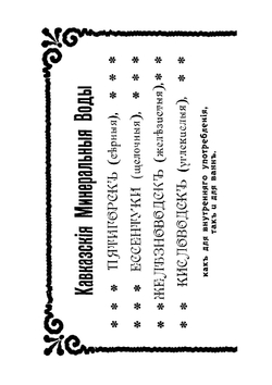 Иллюстрированный практический путеводитель по Кавказским минеральным водам | Москвич Григорий Георгиевич