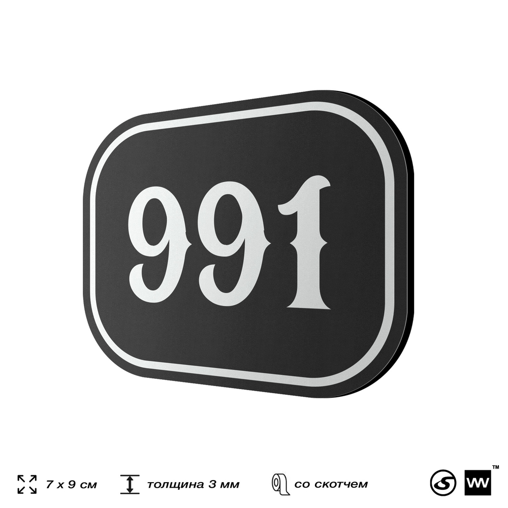 Номерок на дверь квартиры 991, для кабинета, офиса, шильдик 9 х 7 см, черный, Айдентика Технолоджи
