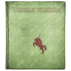 Первая конная. Альбом. Оформление Варвары Степановой и Александра Родченко. [2-е изд.]. 1938 г.