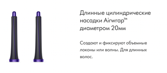 Стайлер Dyson Airwrap Complete Long, пурпурный (6 насадок), РСТ