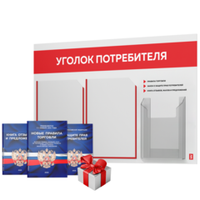 Уголок потребителя + комплект книг, стенд белый с красным, 3 кармана, серия Light Color Plus, Айдентика Технолоджи