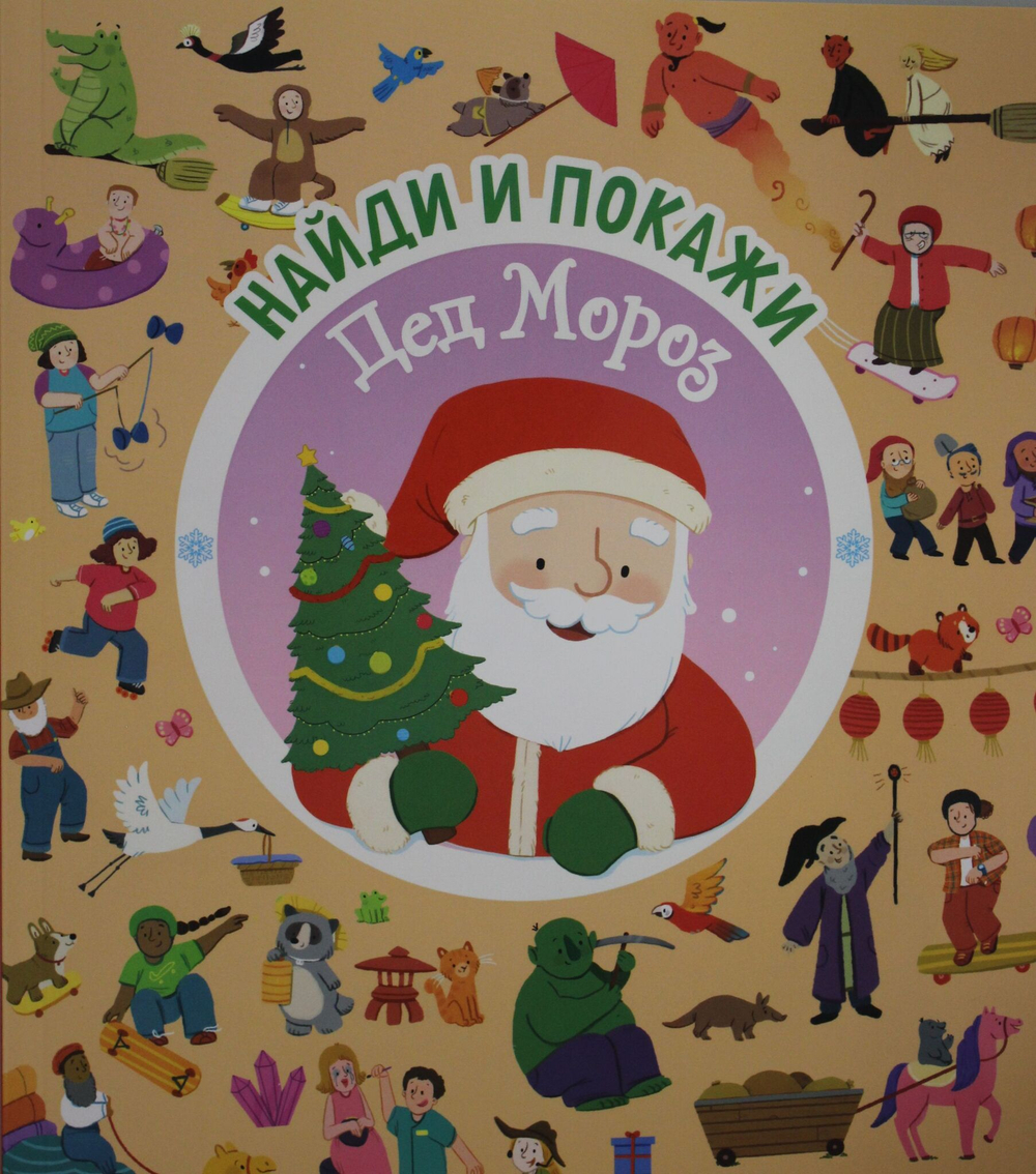 Дед Мороз