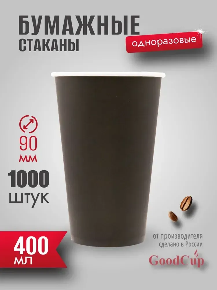 Бумажный стакан 400мл. &quot;ЧЕРНЫЙ &quot; 1000шт/кор. (Белгород)