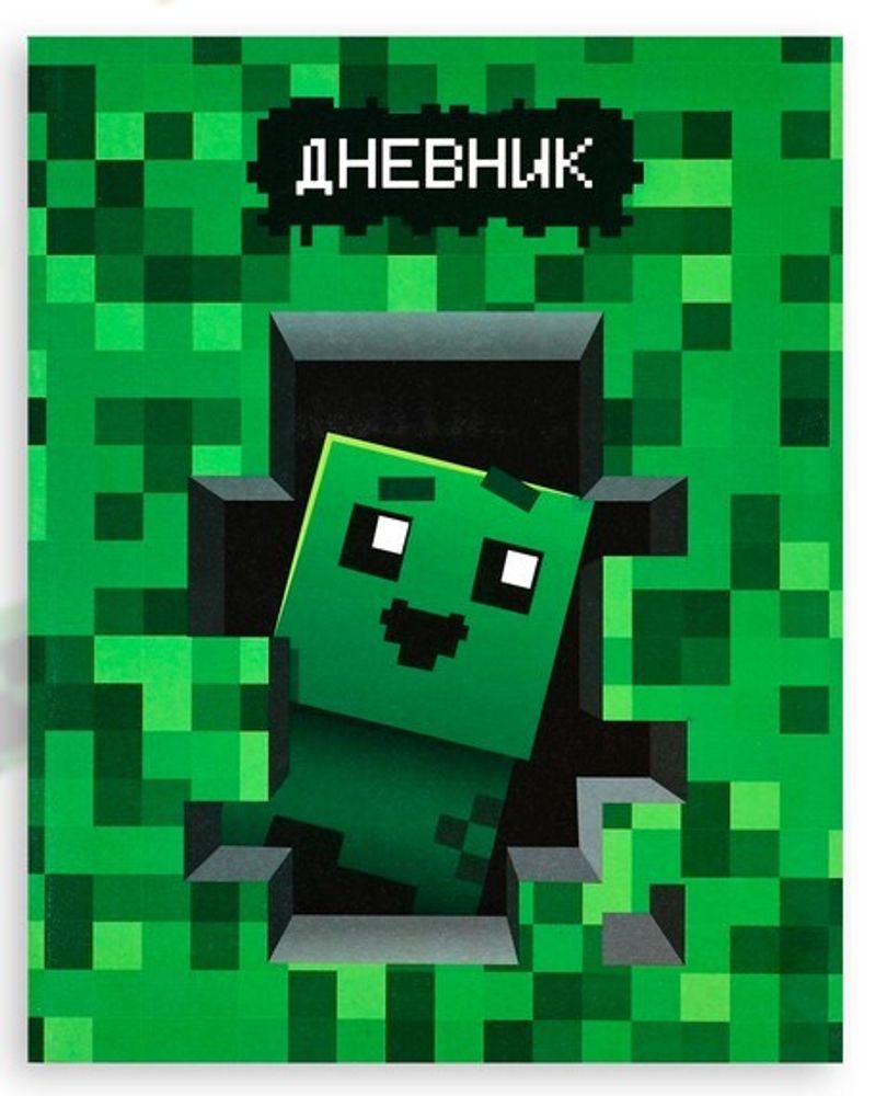 Дневник школьный для 1-11 классов «Майнкрафт»