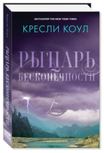 Рыцарь бесконечности. Хроники Аркан