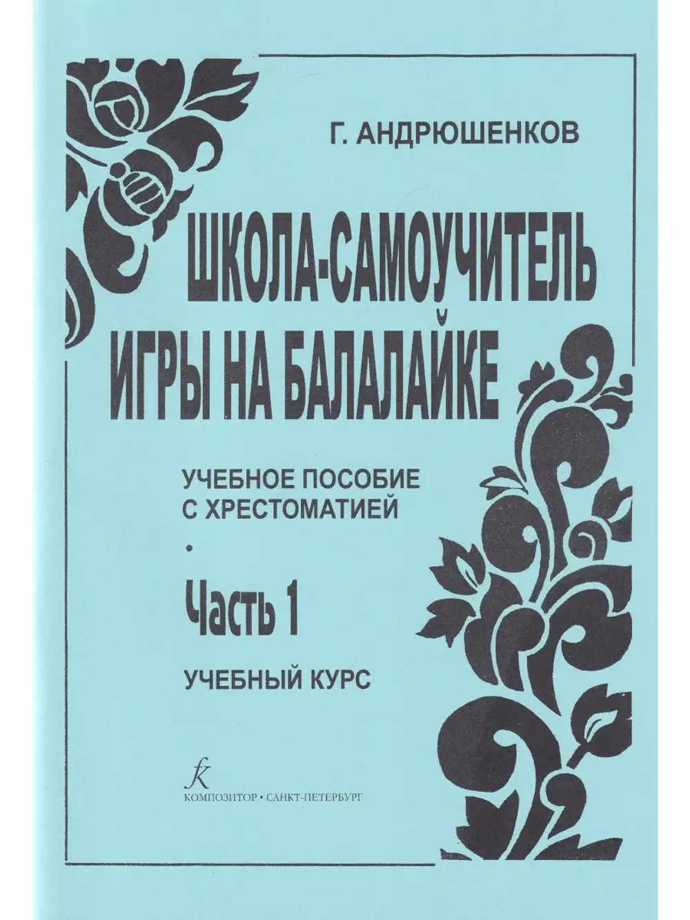 Школа-самоучитель игры на балалайке. Ч. 1. Учебное пособие
