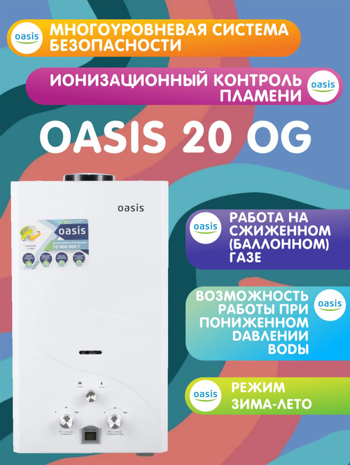 Газовая колонка OASIS 20 OG (сжиженный газ)