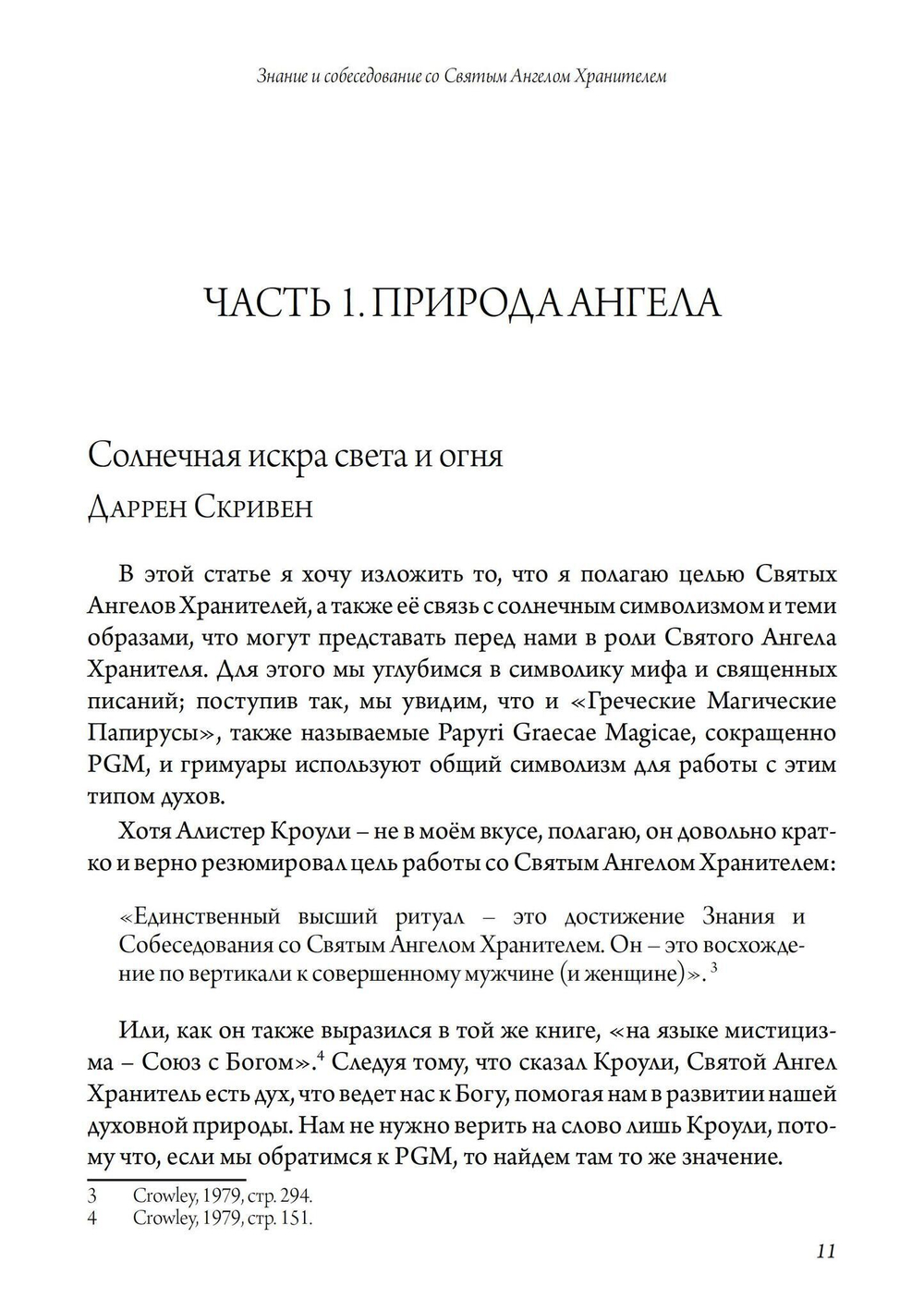 Святой Ангел Хранитель. Знание и собеседование со Святым Ангелом Хранителем (PDF)