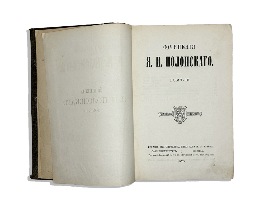 Полонский Я. П. Сочинения в 4-х томах, в 3-х книгах. СПб., Изд. М.О. Вольф, 1869  - 1874 гг.