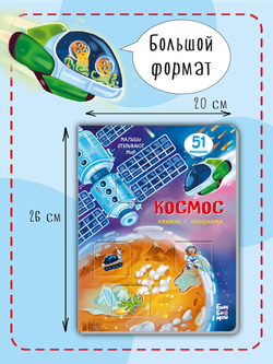 Книжка с окошками КОСМОС