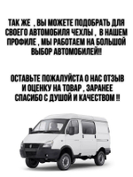 Чехлы на козырьки Газель Бизнес, Соболь, Валдай (красная нить в Рубин)
