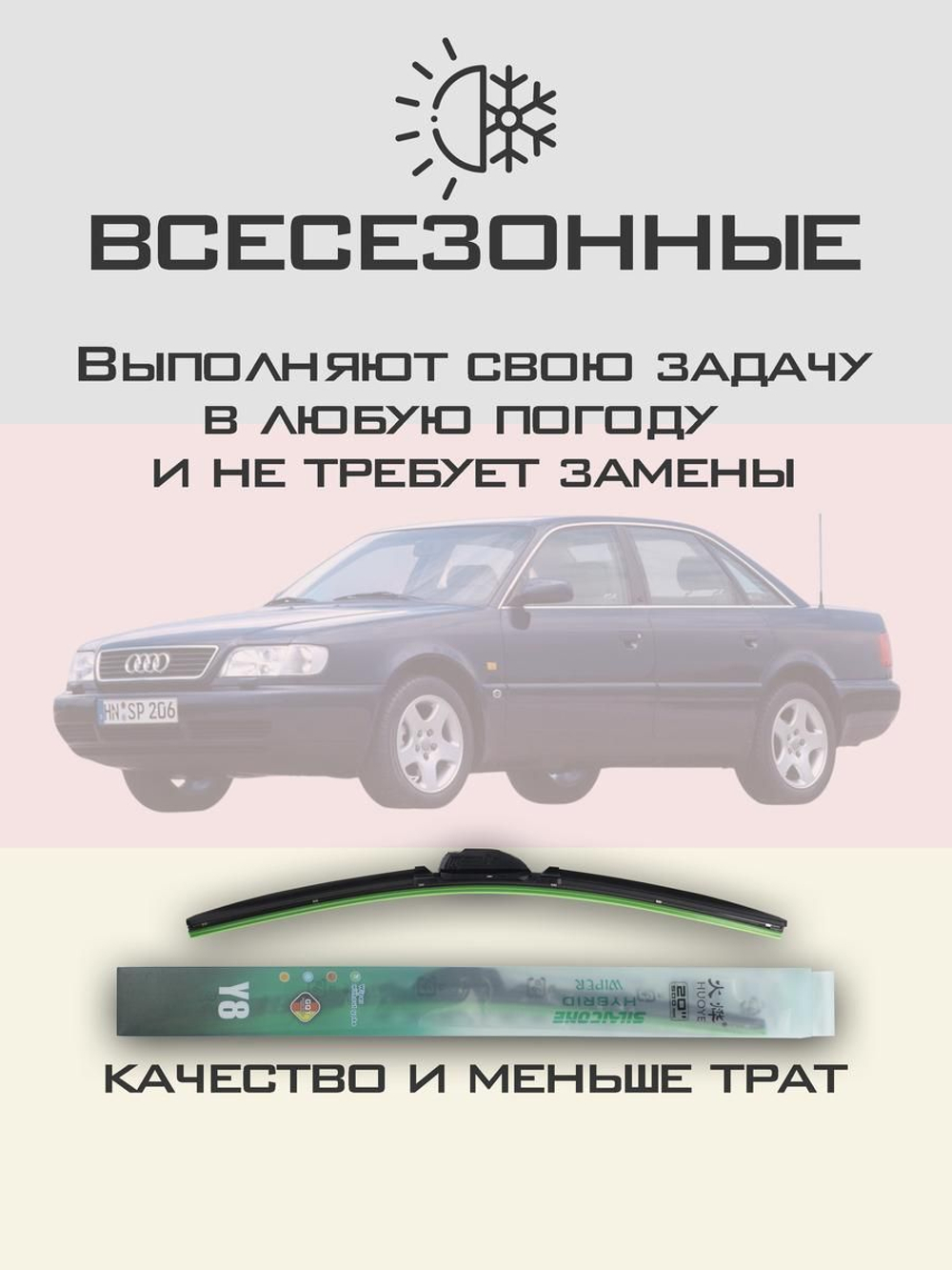 Щетки стеклоочистителя HUOYE Y8 550/550 мм на Audi A6 | Hook/J-Hook