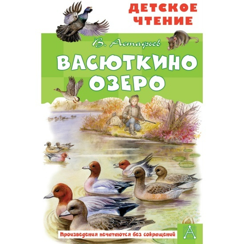 Васюткино озеро, изд.: АСТ, авт.: Астафьев В.П., серия.: Детское чтение