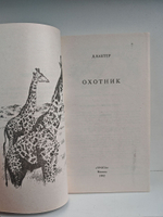 Охотник
