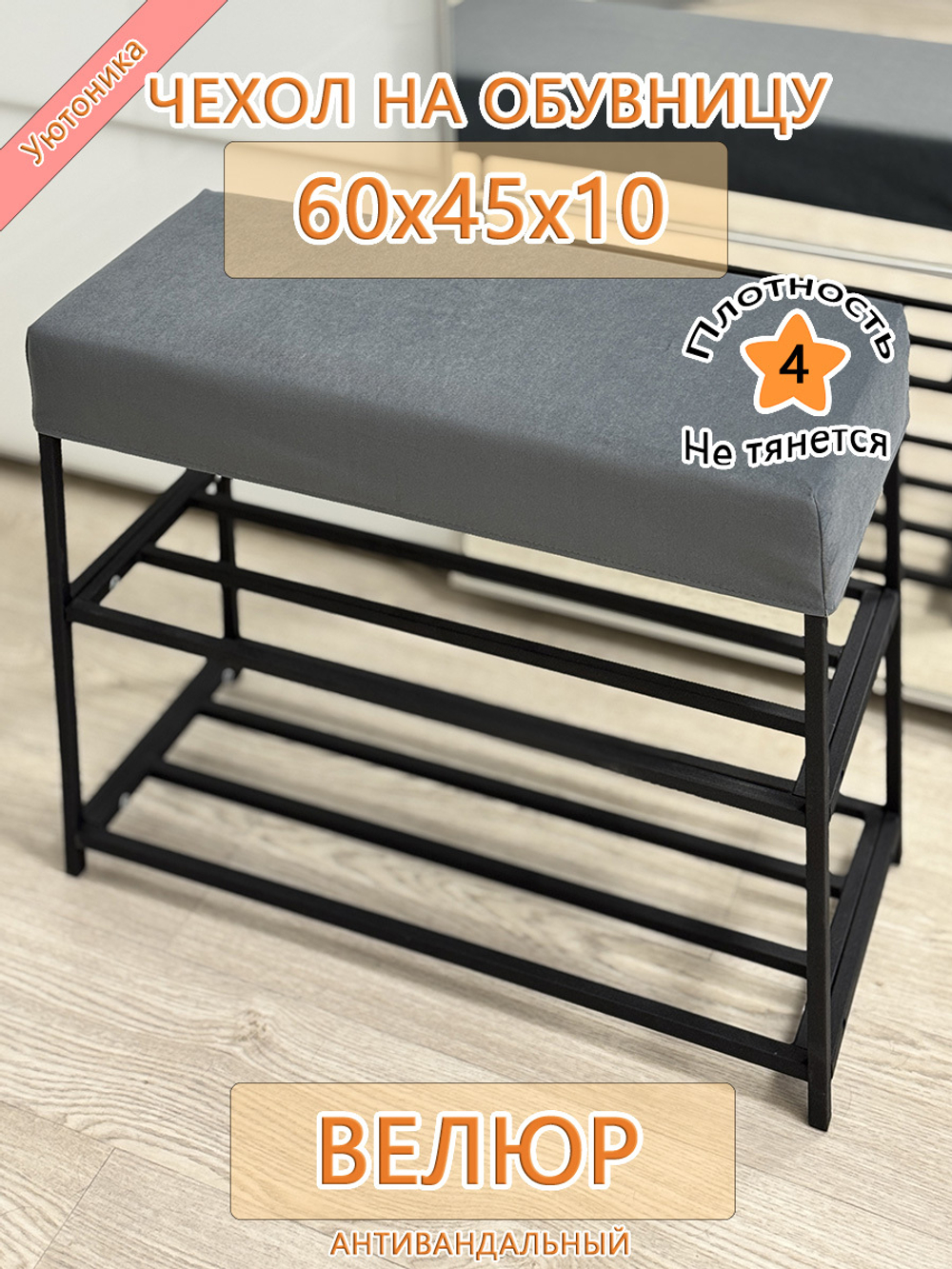 Чехол 60х45х10 на обувницу