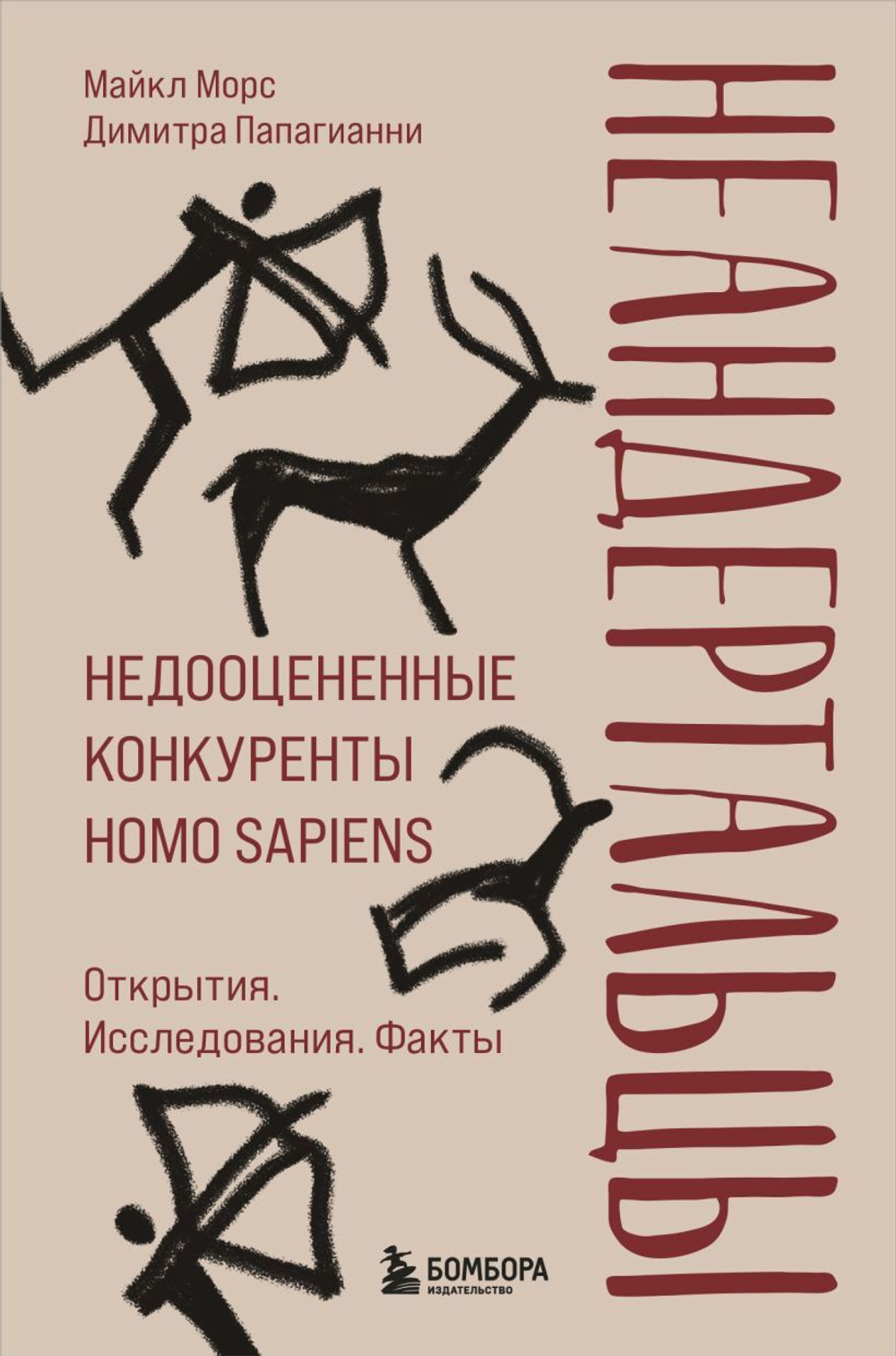 Неандертальцы. Недооцененные конкуренты Homo sapiens. Майкл Морс, Димитра Папагианни