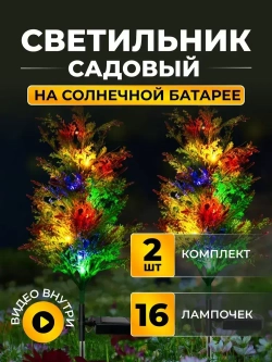 Садовый светильник на солнечной батарее, 2 шт., Кипарис/ Уличный фонарик