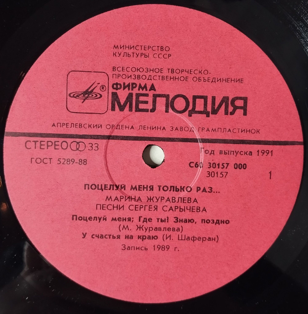 Винтажная виниловая пластинка LP Марина Журавлева Поцелуй Меня Только Раз (СССР 1990)