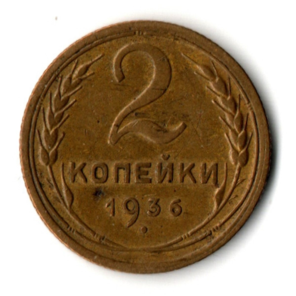 2 копейки 1936 год