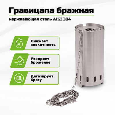 Гравицапа для браги из нержавеющей стали 304