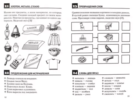 Рабочая тетрадь. Правильно произносим звук  [С]