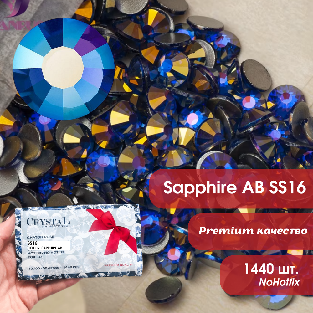 Стразы CR Sapphire SS30 NoHF
